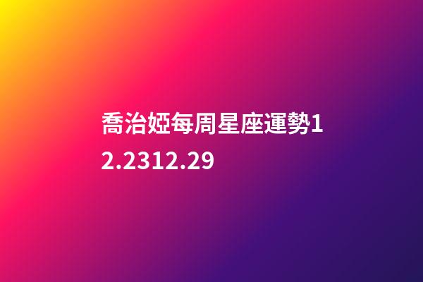 喬治婭每周星座運勢12.2312.29-第1張-星座運勢-玄機派