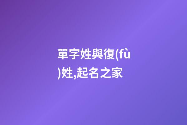 單字姓與復(fù)姓,起名之家-第1張-店鋪起名-玄機(jī)派