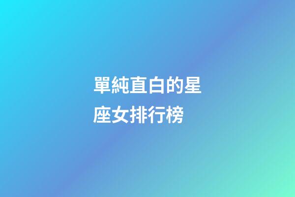單純直白的星座女排行榜-第1張-星座運勢-玄機派