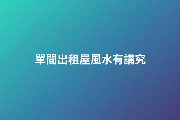 單間出租屋風水有講究