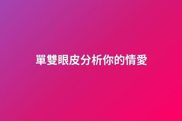 單雙眼皮分析你的情愛