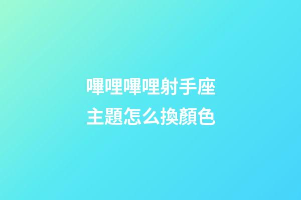 嗶哩嗶哩射手座主題怎么換顏色-第1張-星座運勢-玄機派