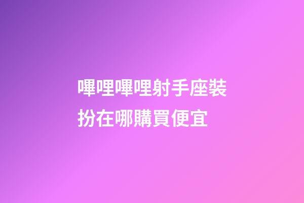 嗶哩嗶哩射手座裝扮在哪購買便宜