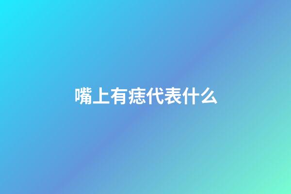 嘴上有痣代表什么