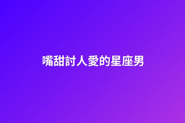 嘴甜討人愛的星座男