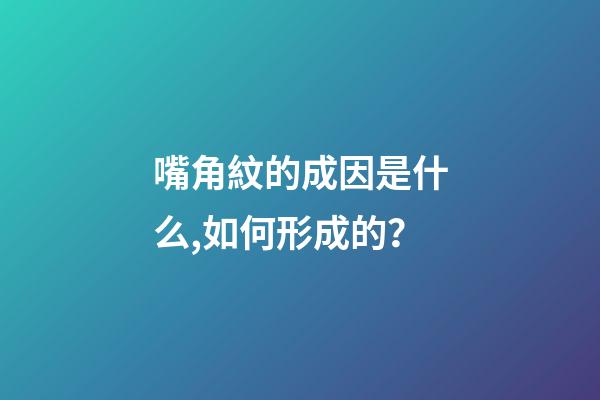 嘴角紋的成因是什么,如何形成的？
