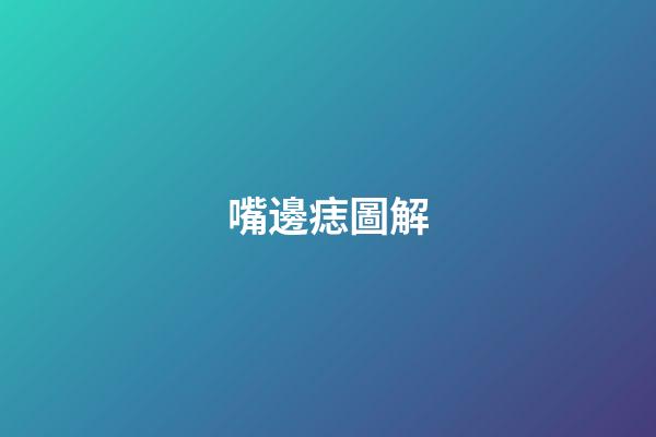 嘴邊痣圖解