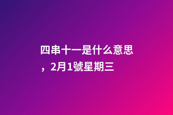 四串十一是什么意思，2月1號星期三-第1張-觀點-玄機派