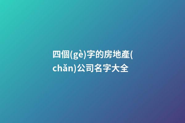 四個(gè)字的房地產(chǎn)公司名字大全-第1張-公司起名-玄機(jī)派