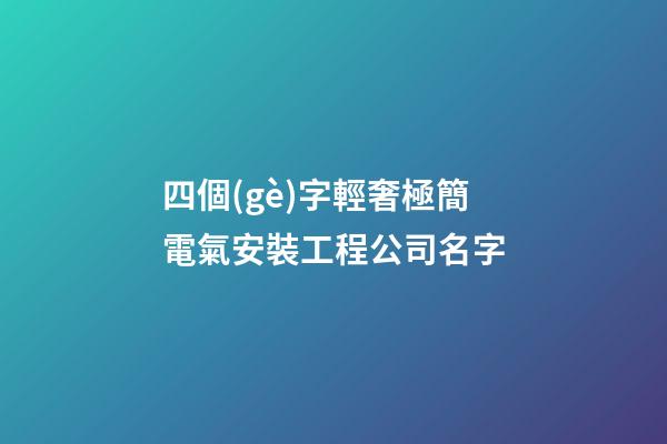 四個(gè)字輕奢極簡電氣安裝工程公司名字-第1張-公司起名-玄機(jī)派