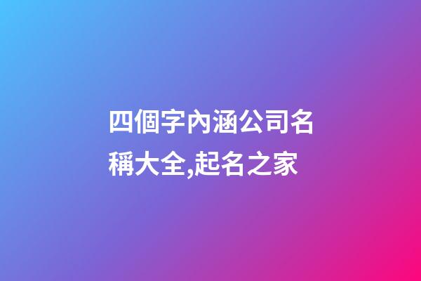 四個字內涵公司名稱大全,起名之家-第1張-公司起名-玄機派