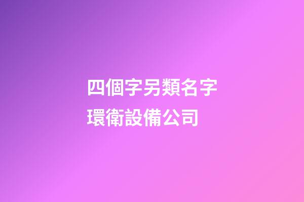 四個字另類名字環衛設備公司-第1張-公司起名-玄機派
