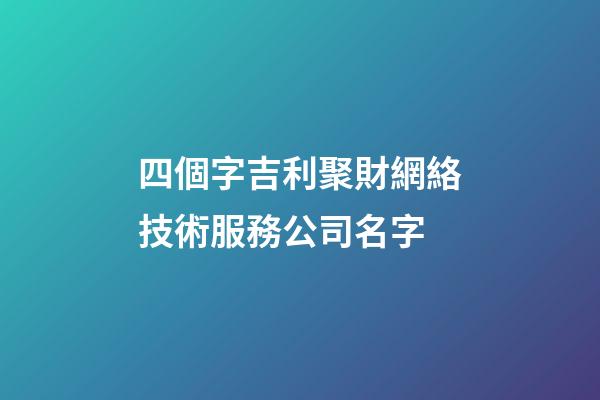 四個字吉利聚財網絡技術服務公司名字-第1張-公司起名-玄機派