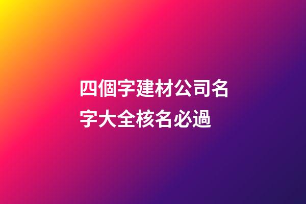 四個字建材公司名字大全核名必過-第1張-公司起名-玄機派