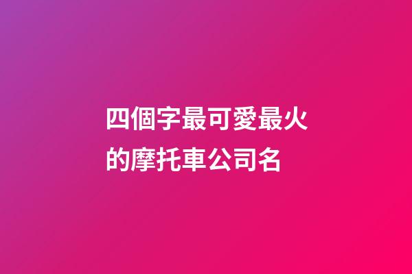 四個字最可愛最火的摩托車公司名-第1張-公司起名-玄機派