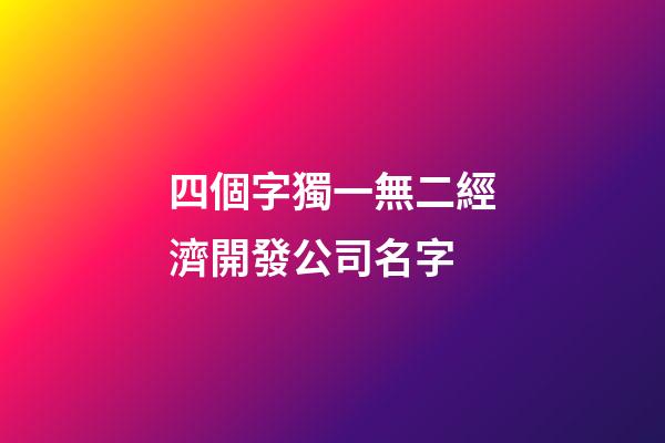 四個字獨一無二經濟開發公司名字