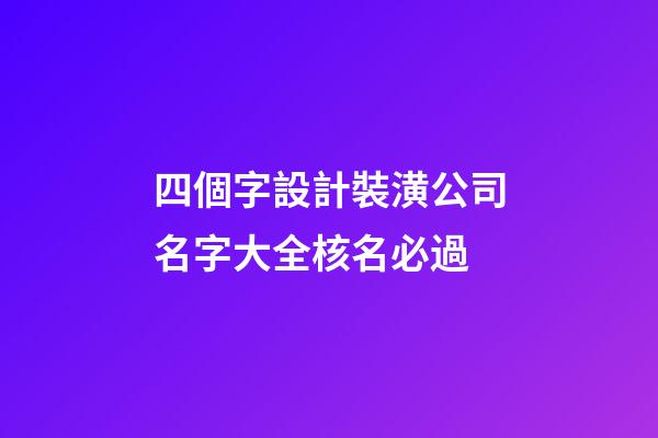 四個字設計裝潢公司名字大全核名必過-第1張-公司起名-玄機派