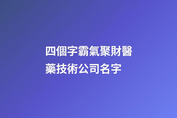 四個字霸氣聚財醫藥技術公司名字-第1張-公司起名-玄機派