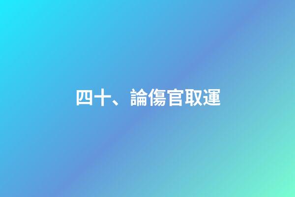 四十、論傷官取運