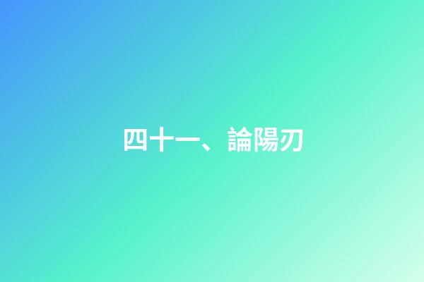 四十一、論陽刃