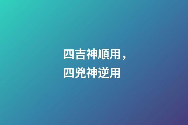 四吉神順用，四兇神逆用
