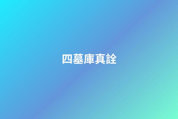 四墓庫真詮