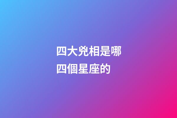 四大兇相是哪四個星座的