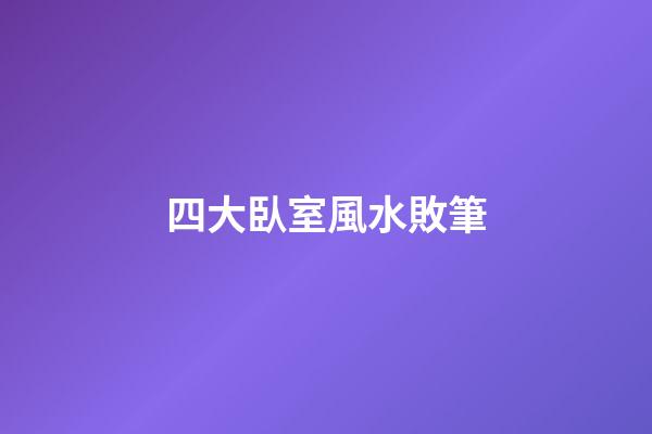四大臥室風水敗筆