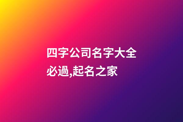 四字公司名字大全必過,起名之家