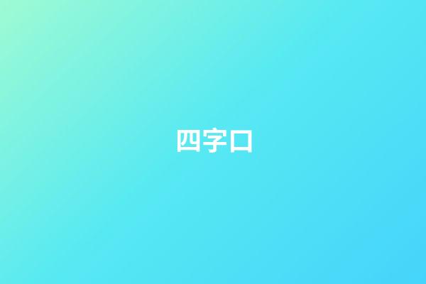 四字口