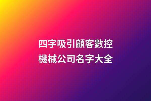 四字吸引顧客數控機械公司名字大全-第1張-公司起名-玄機派