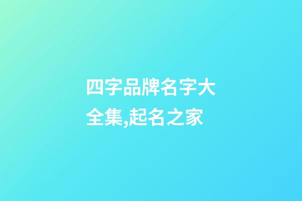四字品牌名字大全集,起名之家-第1張-商標起名-玄機派
