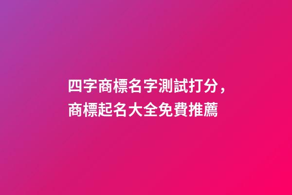 四字商標名字測試打分，商標起名大全免費推薦-第1張-商標起名-玄機派