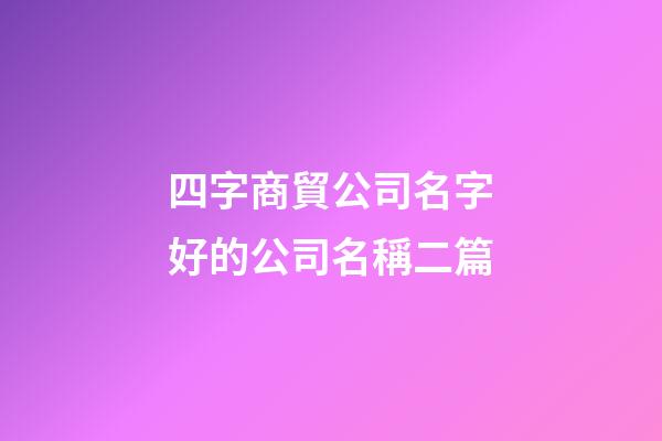 四字商貿公司名字好的公司名稱二篇-第1張-公司起名-玄機派
