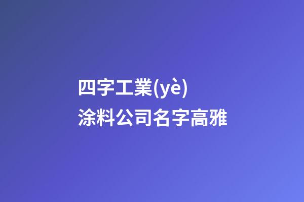 四字工業(yè)涂料公司名字高雅-第1張-公司起名-玄機派