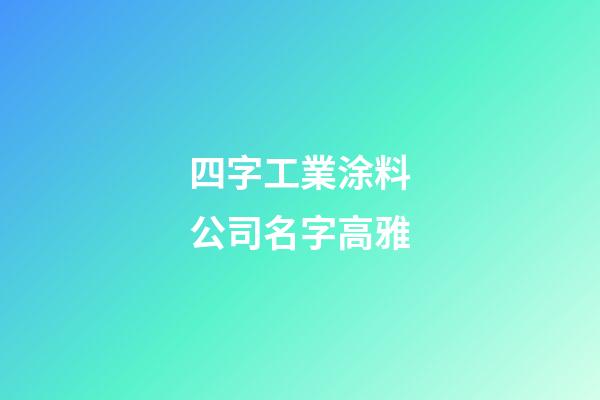 四字工業涂料公司名字高雅-第1張-公司起名-玄機派