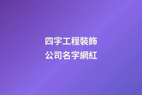 四字工程裝飾公司名字網紅-第1張-公司起名-玄機派