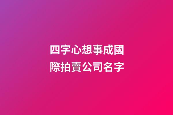 四字心想事成國際拍賣公司名字