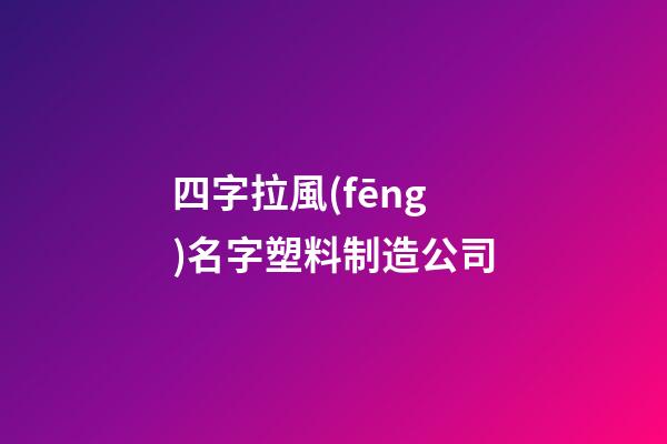 四字拉風(fēng)名字塑料制造公司-第1張-公司起名-玄機(jī)派