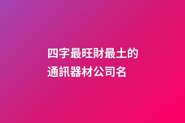 四字最旺財最土的通訊器材公司名
