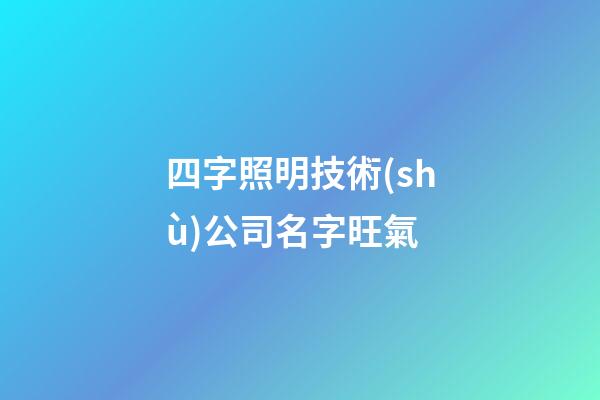 四字照明技術(shù)公司名字旺氣-第1張-公司起名-玄機(jī)派