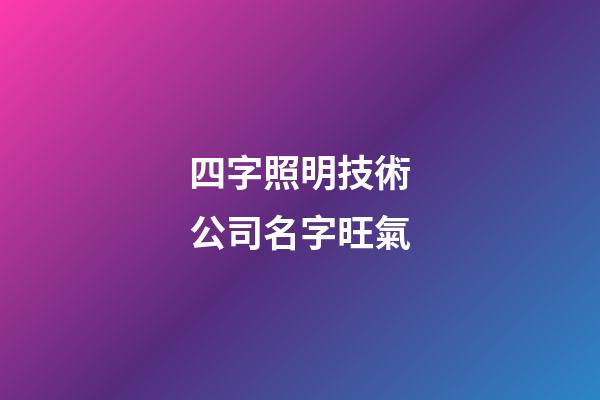 四字照明技術公司名字旺氣-第1張-公司起名-玄機派