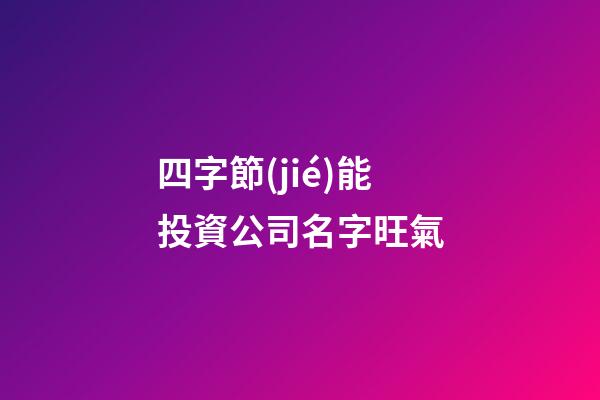 四字節(jié)能投資公司名字旺氣-第1張-公司起名-玄機派
