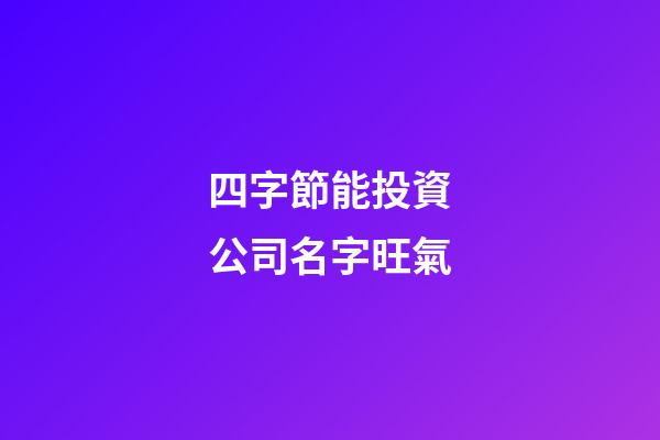 四字節能投資公司名字旺氣