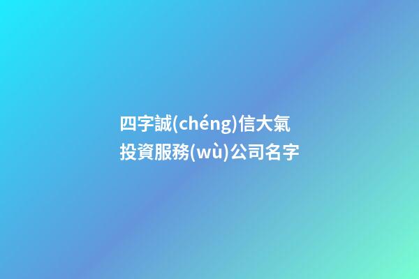四字誠(chéng)信大氣投資服務(wù)公司名字-第1張-公司起名-玄機(jī)派