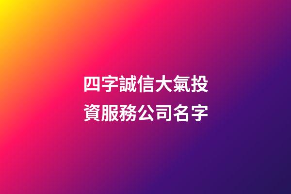 四字誠信大氣投資服務公司名字-第1張-公司起名-玄機派