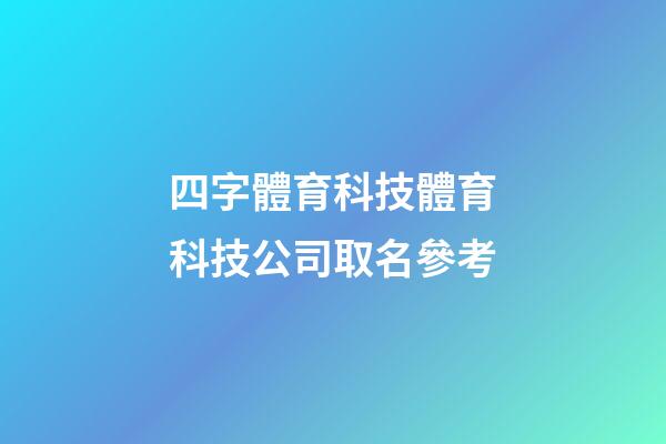 四字體育科技體育科技公司取名參考-第1張-公司起名-玄機派