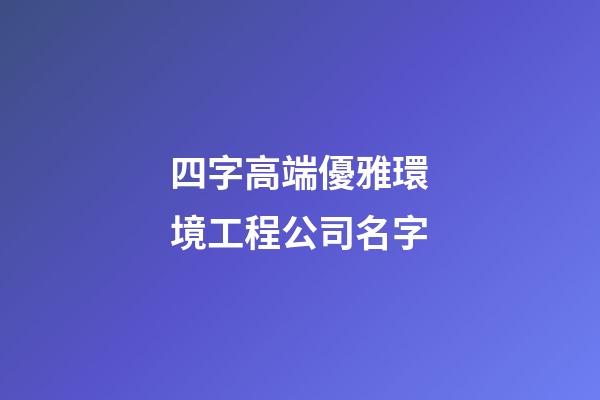 四字高端優雅環境工程公司名字-第1張-公司起名-玄機派