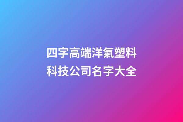 四字高端洋氣塑料科技公司名字大全-第1張-公司起名-玄機(jī)派