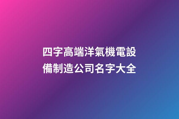 四字高端洋氣機電設備制造公司名字大全-第1張-公司起名-玄機派